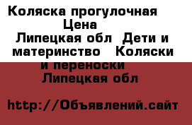 Коляска прогулочная geoby  › Цена ­ 2 500 - Липецкая обл. Дети и материнство » Коляски и переноски   . Липецкая обл.